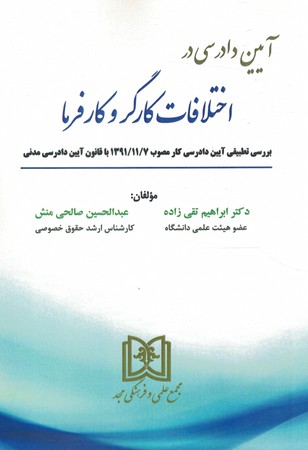 آیین دادرسی در اختلافات کارگر و کارفرما