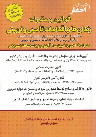 قوانین و مقررات زندان ها و اقدامات  تامینی و تربیتی 