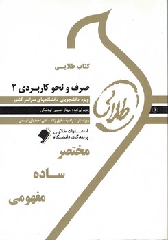 کتاب طلایی صرف و نحو کاربردی 2