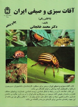 آفات سبزی و صیفی ایران(با اطلس رنگی)