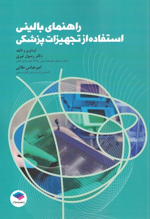 راهنمای بالینی استفاده از تجهیزات پزشکی