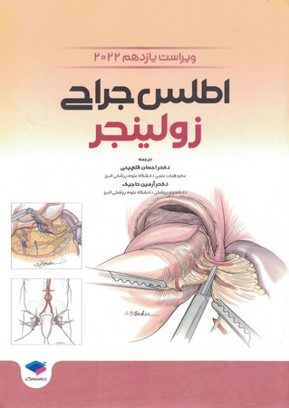 اطلس جراحی زولینجر 2022
