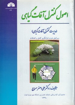 اصول کنترل آفات  گیاهی 