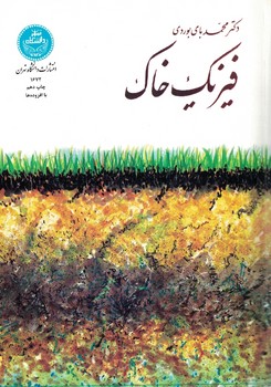 فیزیک خاک
