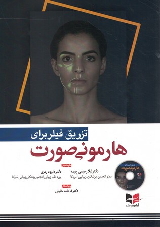 تزریق فیلر برای هارمونی صورت