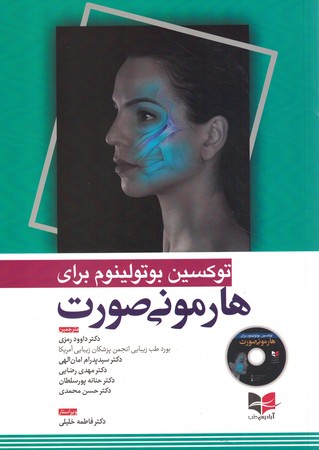 توکسین بوتولینوم برای هارمونی صورت