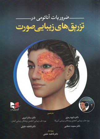 ضروریات آناتومی در تزریق  های زیبایی صورت 