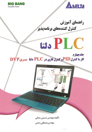 راهنمای آموزش کنترل کننده های برنامه پذیر  plc دلتا جلد 4