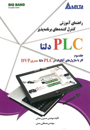 راهنمای آموزش کنترل کننده های برنامه پذیر  plc دلتا جلد 3