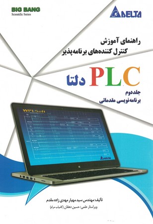 راهنمای آموزش کنترل کننده های برنامه پذیر  plc دلتا جلد 2
