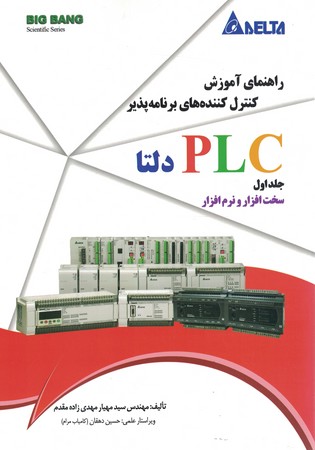 راهنمای آموزش کنترل کننده های برنامه پذیر  plc دلتا جلد 1