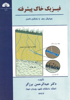 فیزیک خاک پیشرفته (ویرایش دوم با بازنگری کامل)