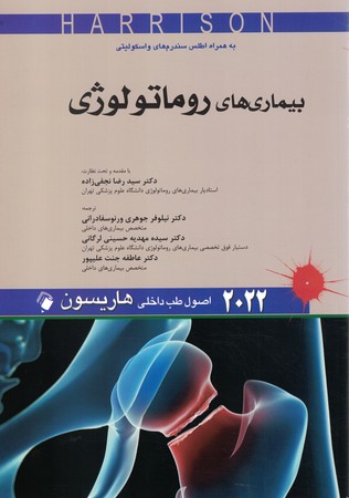 هاریسون 2022 بیماری های روماتولوژی 