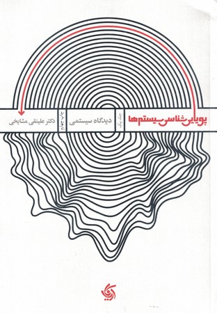 پویایی شناسی سیستم ها جلد 1