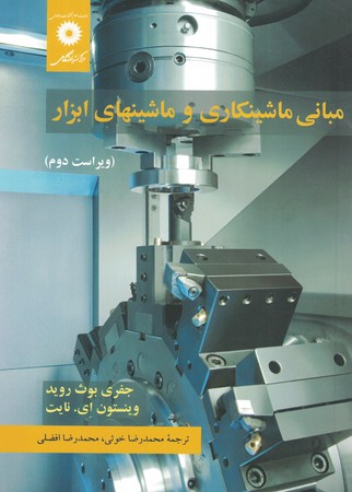 مبانی ماشین کاری و ماشینهای ابزار