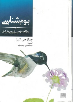 بوم شناسی(مطالعه تجربی توزیع و فراوانی