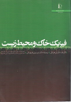 فیزیک خاک و محیط زیست