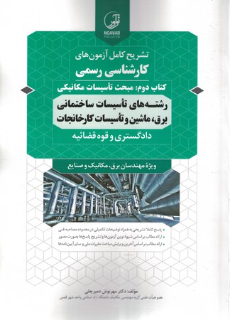 آزمون کارشناسان رسمی دادگستری رشته برق،ماشین آلات و تاسیسات کارخانجات کتاب 2 تاسیسات مکانیکی
