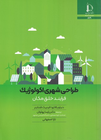 طراحی شهری اکولوژیک 