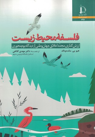 فلسفه محیط زیست 