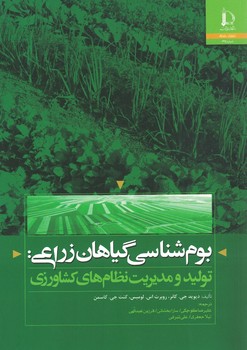 بوم شناسی گیاهان زراعی:تولید و مدیریت نظام های کشاورزی