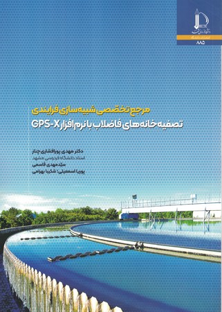 مرجع تخصصی شبیه سازی فرایندی تصفیه خانه های فاضلاب با نرام افزار GPS - X