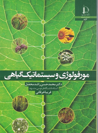مورفولوژی و سیستماتیک گیاهی 