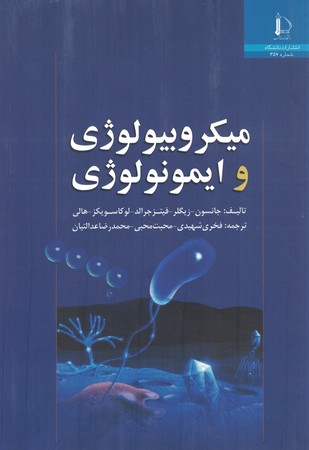 میکرو بیولوژی و ایمونولوژی 
