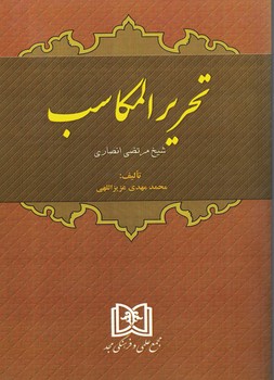 تحریر المکاسب