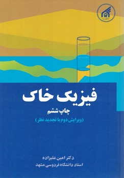 فیزیک خاک (چاپ ششم)