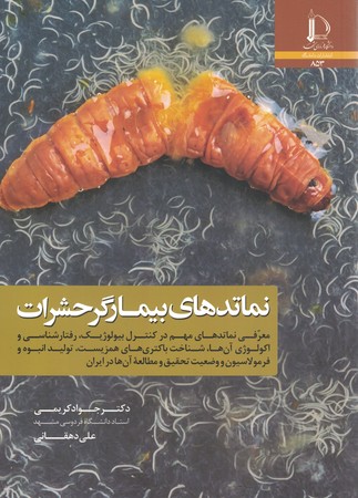 نماتدهای بیمارگر حشرات 