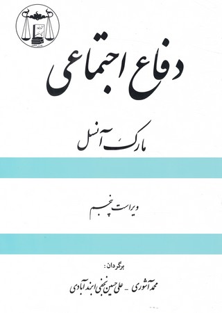 دفاع اجتماعی 