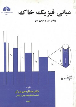 مبانی فیزیک خاک 