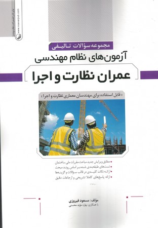 مجموعه سوالات تالیفی آزمون های نظام مهندسی عمران نظارت و اجرا 