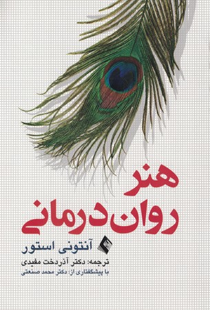 هنر روان درمانی استور 