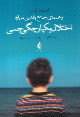 راهنمای جامع والدین درباره اختلال یکپارچگی حسی
