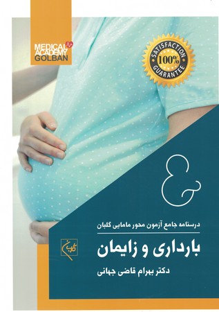 درسنامه جامع آزمون محور بارداری و زایمان گلبان