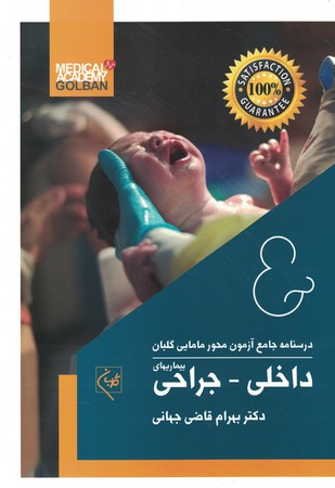 درسنامه جامع آزمون محور بداخلی - جراحی گلبان
