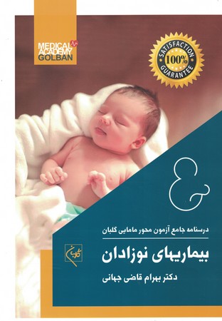 درسنامه جامع آزمون محور بیماریهای نوزادان گلبان