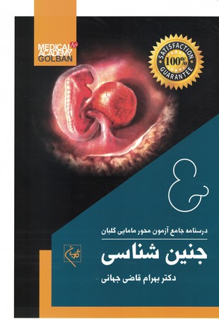 درسنامه جامع آزمون محور جنین شناسی گلبان