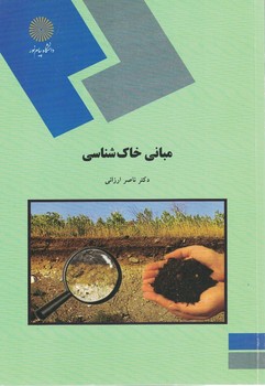مبانی خاک شناسی