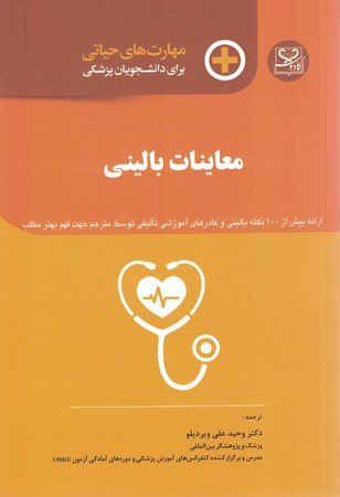 مهارت های حیاتی برای دانشجویان پزشکی معاینات بالینی