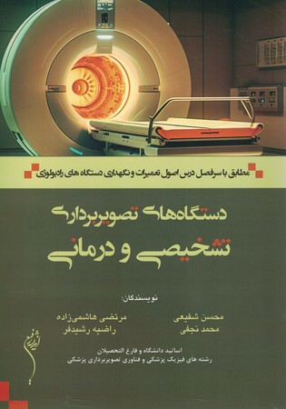 تعمیر دستگاه های تصویربرداری تشخیصی و درمانی