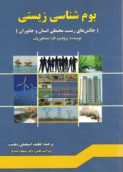 بوم شناسی زیستی