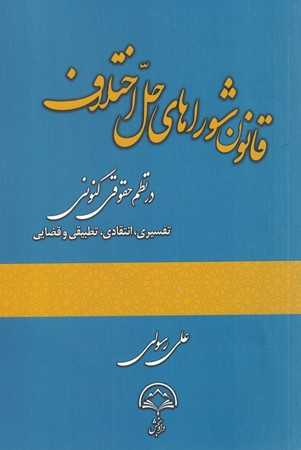 قانون شوراهای حل اختلاف در نظم حقوق کنونی 