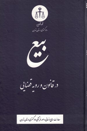 بیع در قانون و رویه قضایی