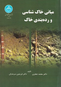 مبانی خاک شناسی و رده بندی خاک