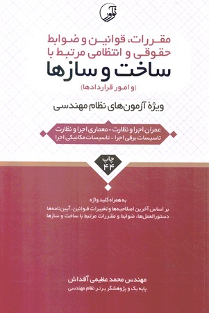 مقررات،قوانین و ضوابط حقوقی و انتظامی مرتبط با ساخت و سازها