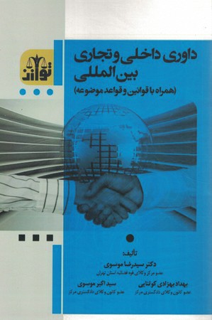 داوری داخلی و تجاری بین المللی