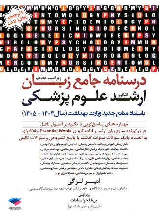 درسنامه جامع زبان ارشد کنکور علوم پزشکی وزارت بهداشت (1405-1404)